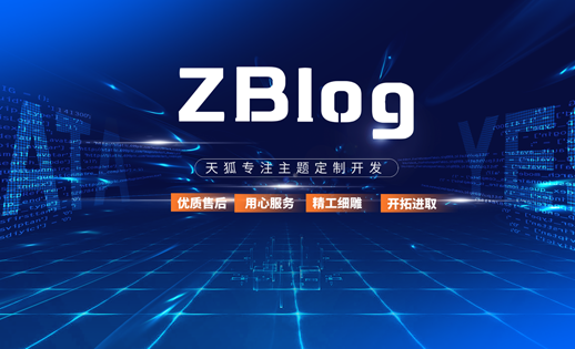天狐主題定制開發